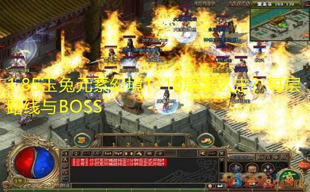 1.85玉兔元素幻境1–10层怎么走？每层路线与BOSS