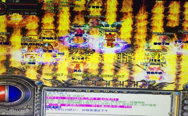 1.76复古传奇熔炼材料消耗优化