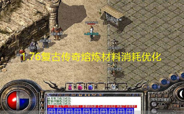 1.76复古传奇熔炼材料消耗优化 1.76复古传奇熔炼材料消耗优化