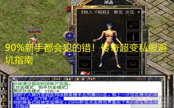 90%新手都会犯的错!传奇超变私服避坑指南 90%新手都会犯的错!传奇超变私服避坑指南