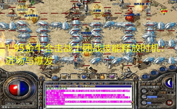 1.95金牛合击战士团战技能释放时机：进场与爆发