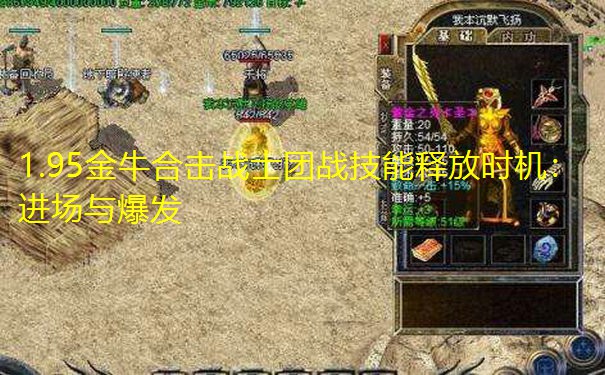 1.95金牛合击战士团战技能释放时机:进场与爆发 1.95金牛合击战士团战技能释放时机:进场与爆发