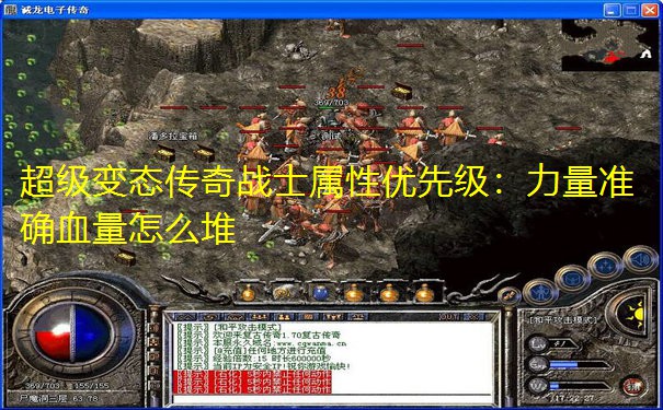 超级变态传奇战士属性优先级：力量准确血量怎么堆