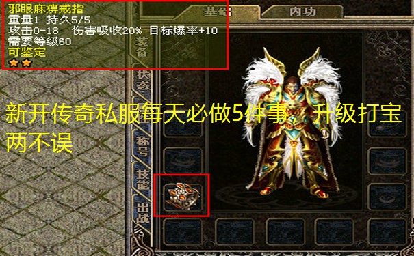 新开传奇私服每天必做5件事，升级打宝两不误