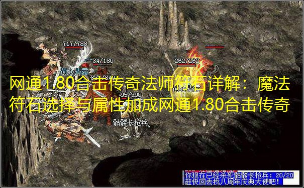 网通1.80合击传奇法师符石详解：魔法符石选择与属性加成网通1.80合击传奇