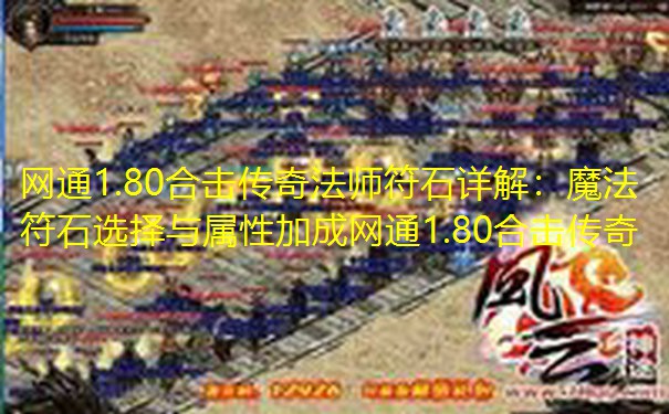 网通1.80合击传奇法师符石详解：魔法符石选择与属性加成网通1.80合击传奇