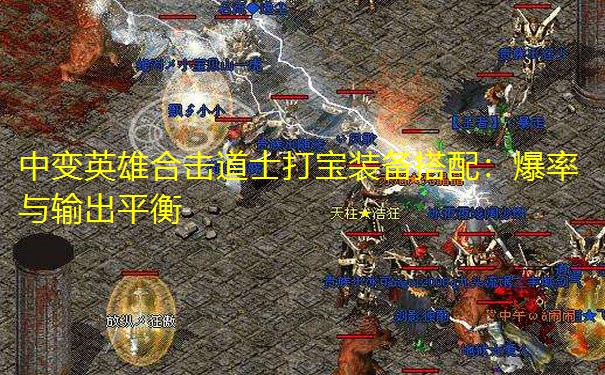 中变英雄合击道士打宝装备搭配：爆率与输出平衡