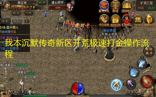 我本沉默传奇新区开荒极速打金操作流程