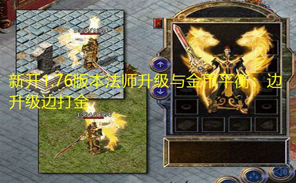 新开1.76版本法师升级与金币平衡:边升级边打金 新开1.76版本法师升级与金币平衡:边升级边打金
