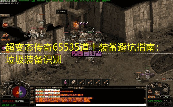 超变态传奇65535道士装备避坑指南：垃圾装备识别