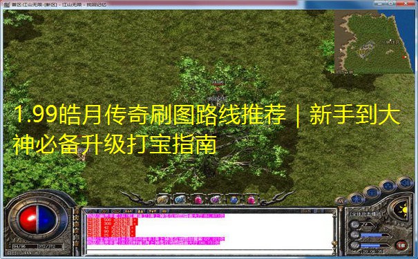 1.99皓月传奇刷图路线推荐｜新手到大神必备升级打宝指南