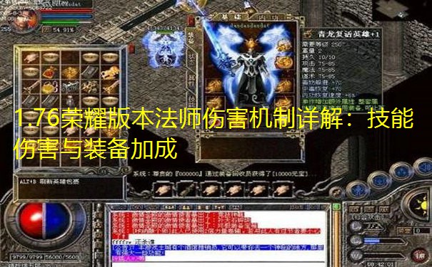 <b>1.76荣耀版本法师伤害机制详解：技能伤害与装备加成</b>