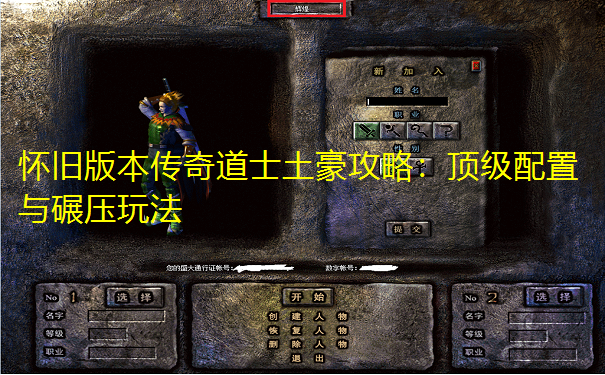 怀旧版本传奇道士土豪攻略：顶级配置与碾压玩法