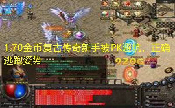 1.70金币复古传奇新手被PK避坑，正确逃跑姿势