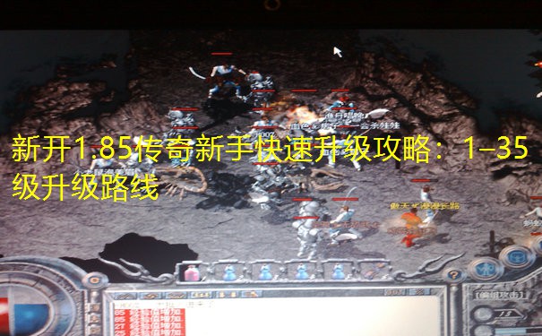 新开1.85传奇新手快速升级攻略：1–35级升级路线