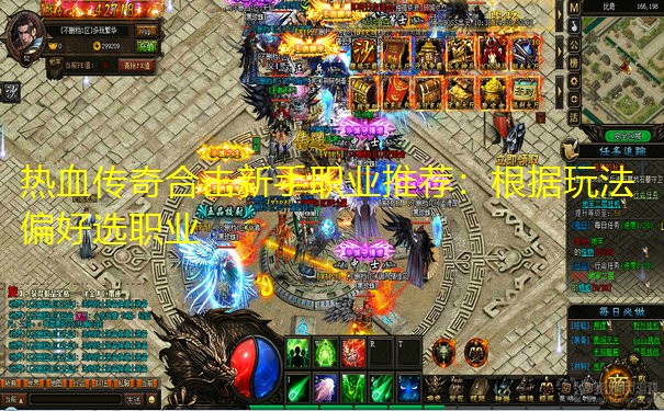 热血传奇合击新手职业推荐：根据玩法偏好选职业