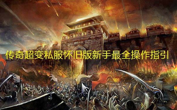 传奇超变私服怀旧版新手最全操作指引