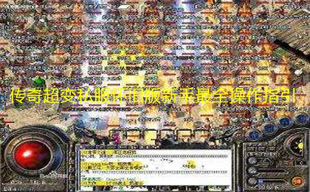 传奇超变私服怀旧版新手最全操作指引 传奇超变私服怀旧版新手最全操作指引