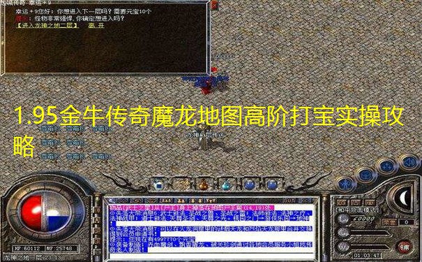 1.95金牛传奇魔龙地图高阶打宝实操攻略