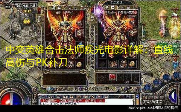 中变英雄合击法师疾光电影详解：直线高伤与PK补刀