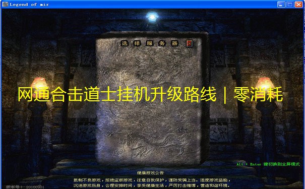 网通合击道士挂机升级路线｜零消耗