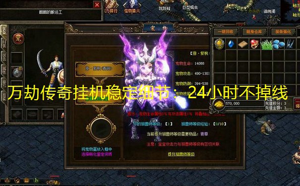 万劫传奇挂机稳定细节：24小时不掉线
