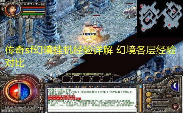 传奇sf幻境挂机经验详解 幻境各层经验对比