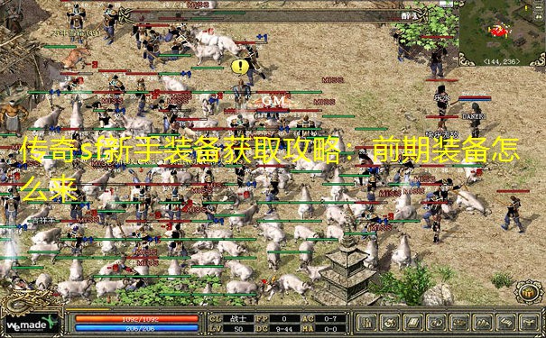 传奇sf新手装备获取攻略：前期装备怎么来