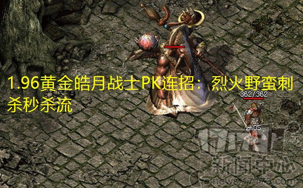 1.96黄金皓月战士PK连招：烈火野蛮刺杀秒杀流