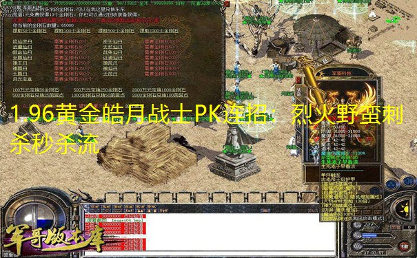 1.96黄金皓月战士PK连招:烈火野蛮刺杀秒杀流 1.96黄金皓月战士PK连招:烈火野蛮刺杀秒杀流
