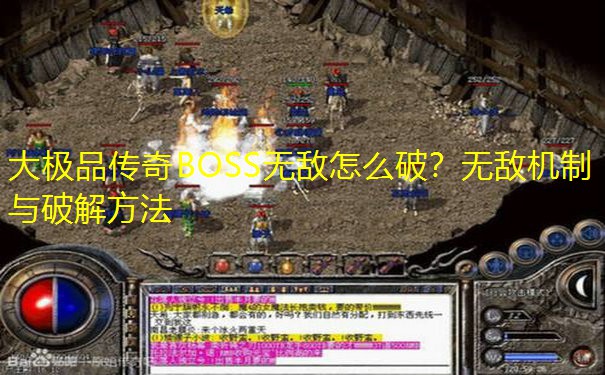 大极品传奇BOSS无敌怎么破?无敌机制与破解方法 大极品传奇BOSS无敌怎么破?无敌机制与破解方法