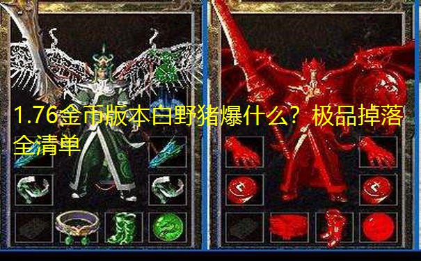 1.76金币版本白野猪爆什么？极品掉落全清单