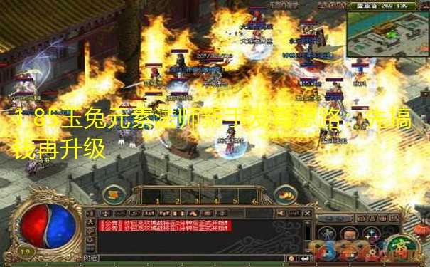 1.85玉兔元素法师新手发育思路：先搞钱再升级