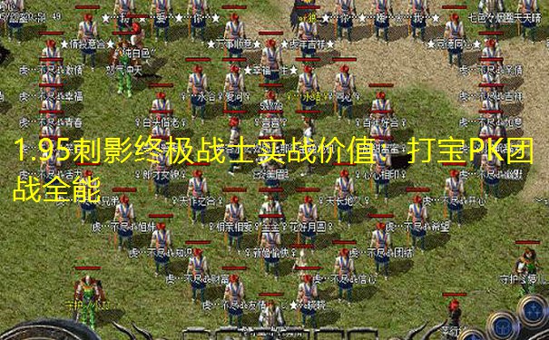 1.95刺影终极战士实战价值：打宝PK团战全能