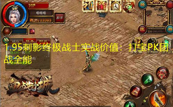 1.95刺影终极战士实战价值：打宝PK团战全能