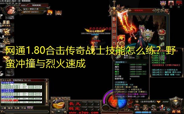 网通1.80合击传奇战士技能怎么练?野蛮冲撞与烈火速成 网通1.80合击传奇战士技能怎么练?野蛮冲撞与烈火速成