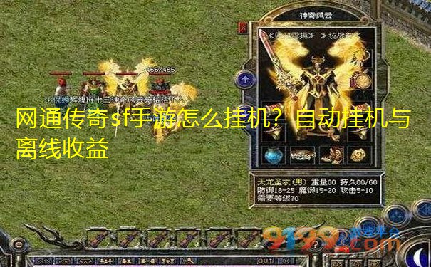 网通传奇sf手游怎么挂机？自动挂机与离线收益