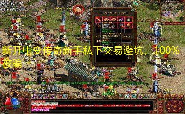 新开中变传奇新手私下交易避坑，100%被骗