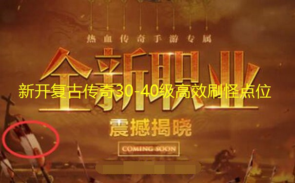 新开复古传奇30-40级高效刷怪点位