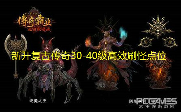 新开复古传奇30-40级高效刷怪点位