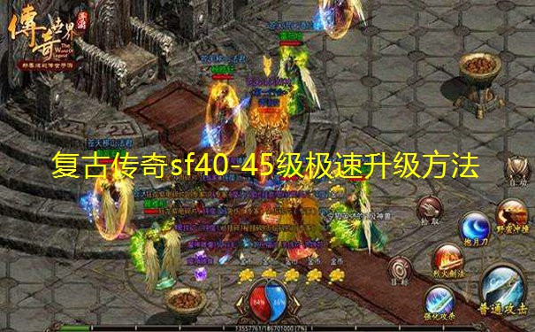 复古传奇sf40-45级极速升级方法