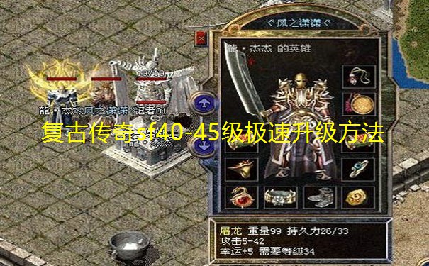 复古传奇sf40-45级极速升级方法 复古传奇sf40-45级极速升级方法