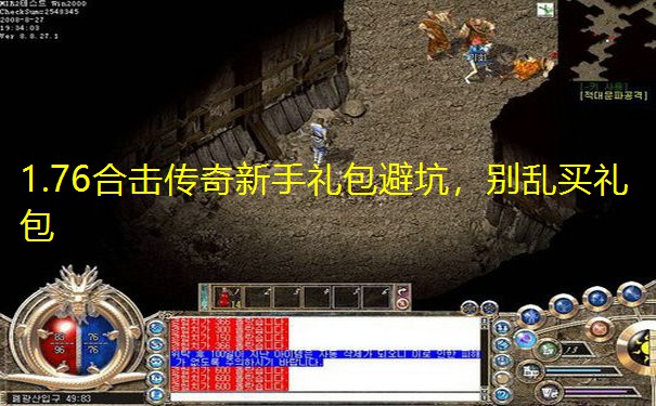 1.76合击传奇新手礼包避坑，别乱买礼包