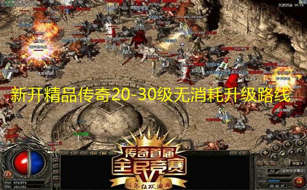 新开精品传奇20-30级无消耗升级路线